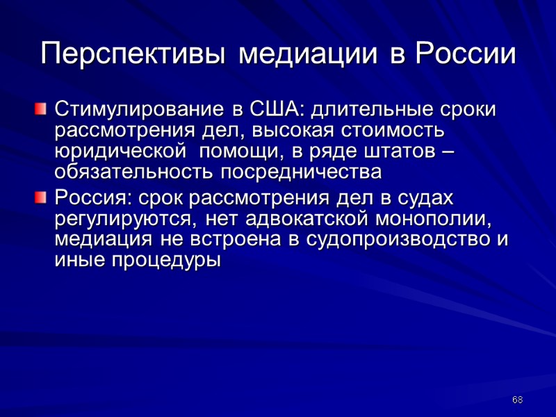 Перспективы медиации в России Стимулирование в США: длительные сроки рассмотрения дел, высокая стоимость юридической